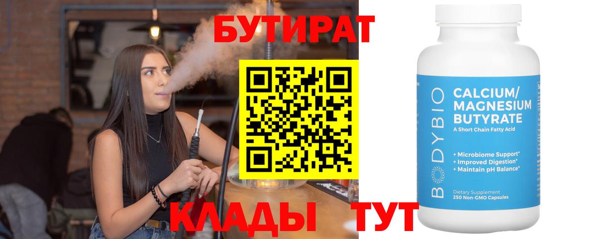 Бутират Butirat Норильск