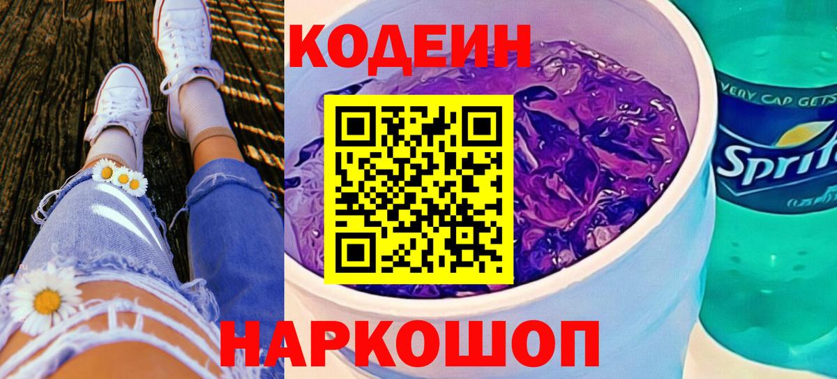 Кодеин Purple Drank  Вход с VPN  Норильск  Кодеин напиток Lean (лин) 